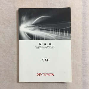 トヨタ SAI 取扱説明書 2009年 初版発行 01999-75002