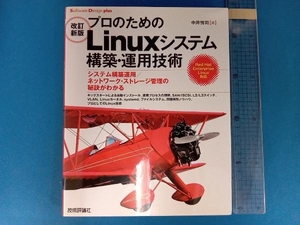 プロのためのLinuxシステム構築・運用技術 改訂新版 中井悦司