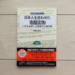 ■『日本人を狂わせた洗脳工作～今尚続く占領軍の心理作戦(WGIP)』関野通夫著。2015年第4刷カバー帯。序文加瀬英明。自由社発行。