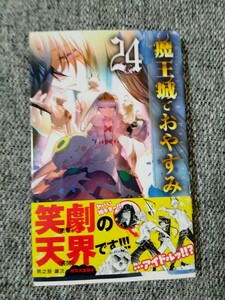 魔王城でおやすみ 24 熊之股 鍵次