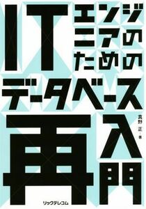 ＩＴエンジニアのためのデータベース再入門／真野正(著者)