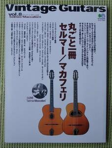 レア！丸ごと一冊 セルマー/マカフェリ ヴィンテージ・ギターVOL.8　♪良好♪ 送料185円　ジャンゴ・ラインハルト　SELMER/Maccaferri