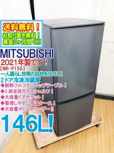 送料無料★2021年製★極上超美品 中古★MITSUBISHI 146L 耐熱フルフラットトップテーブル★静音設計！2ドア冷蔵庫【MR-P15G-H】D9MX