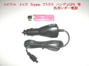 即決 ユピテル YUPITERU OP-E445 5v シガー 電源 YPF7350ML YPF7550ML YPB734 YPB733 YPB7410 YPB7420 YPB706si YPB707si YPB708si 等