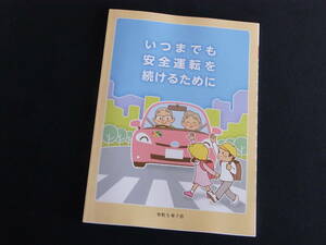 交通安全教本　「いつまでも安全運転を続けるために」　最新版@2024Jan.　未使用　（送料180円）