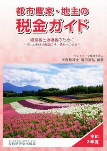 都市農家・地主の税金ガイド(令和３年度) 経営者と後継者のために～正しい税金の知識こそ、節税への近道／清田幸弘(編著)