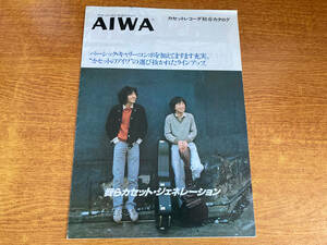 AIWA(アイワ)カセットレコーダー 総合カタログ 1979年2月』/CS-80/CS-70/CS-60/TPR-858/TPR-810II/TPR-424/TPR-660/TPR-650/TPR-626　168