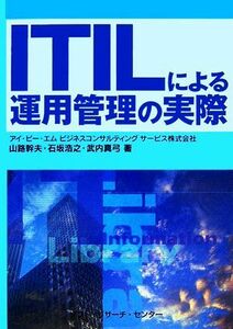 ＩＴＩＬによる運用管理の実際／山路幹夫，石坂浩之，武内真弓【著】