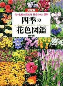 四季の花色図鑑　決定版 花の名前が探せる　花合わせに便利／講談社(編者)