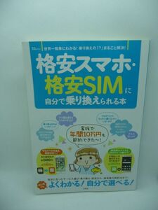 格安スマホ・格安SIMに自分で乗り換えられる本 ★ ビギナー向けの徹底ガイド スマホの月額料金に不満がある人 選び方 初期設定 疑問 Q&A ◎