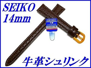 ☆新品正規品☆『SEIKO』セイコー バンド 14mm 牛革シュリンク(切身撥水ステッチ付き)DXH0 茶色【送料無料】