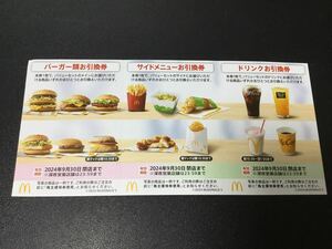 最新 迅速発送 マクドナルド株主優待 バーガー、サイド、ドリンク各1枚