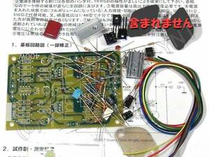 【製作・部品】高出力（80W) モノ・アンプ基板・製作キット