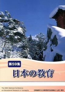 日本の教育(第５９集)／日本教職員組合(著者)