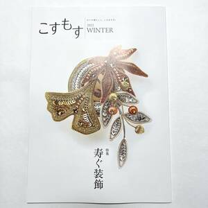 こすもす☆東急不動産☆2022年冬号☆241号☆宮本亞門☆寿ぐ装飾☆ゴールドワーク☆山口県長門☆御嶽山☆旧九段会館