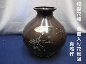 銅製花瓶　象嵌入り花鳥図　真峰作　（3030）花瓶　華道　壷　壺　置物　花入