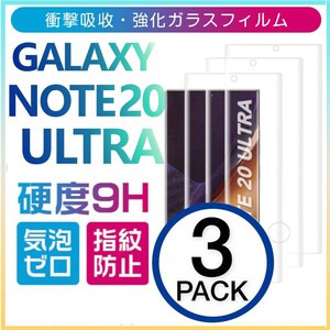 3枚組 Galaxy note 20 Ultra ガラスフィルム 3Ｄ曲面全面保護 galaxynote20ultra 末端接着のみ ギャラクシーノート20ウルトラ 破損保障あり