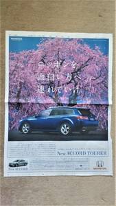 ◆「HONDA　New　ACCORD　TOURER」　新聞カラー全面広告　２００８年◆　