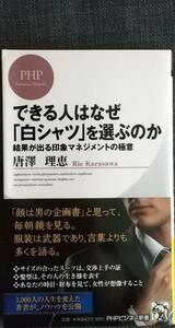 【美品】PHPビジネス新書305「できる人はなぜ「白シャツ」を選ぶのか」 唐澤理恵_著 2014年1月6日 第1版第1刷発行 クリポス利用又は匿名可