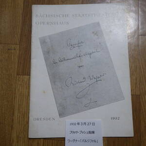 1920～30年代 ドレスデン宮廷歌劇場パンフ その⑮1932年3月27日 フリッツ・ブッシュ指揮「パルジファル」