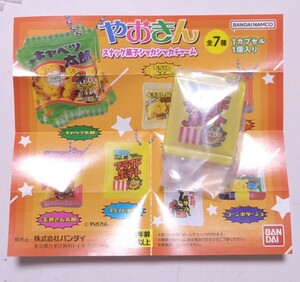  やおきん スナック菓子シャカシャカチャーム フライドポテト ガチャ ガチャガチャ ミニチュア カプセルトイ