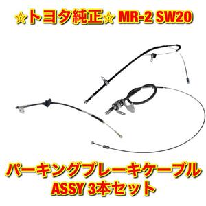 【新品未使用】MR-2 SW20 パーキングブレーキケーブルASSY パーキングブレーキワイヤー No.1 No.2 No.3 3本セット TOYOTA 純正 送料無料