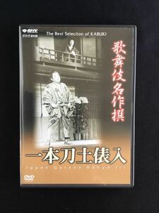 NHK ＤＶＤ歌舞伎名作撰 一本刀土俵入★再生確認済