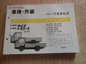 トヨタ　ダイナ　トヨエース　パーツカタログ　中古　50.51.52.60.61系　1996-1発行