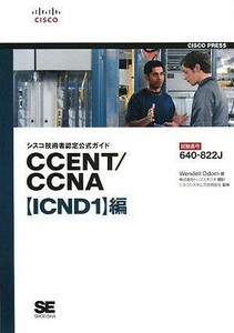 シスコ技術者認定公式ガイド　ＣＣＥＮＴ／ＣＣＮＡ「ＩＣＮＤ１」編 試験番号：６４０‐８２２Ｊ／ウェンデルオドム【著】，トップスタジ