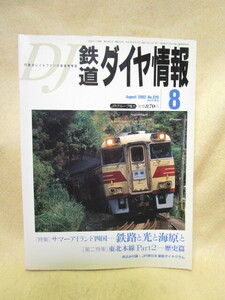 【送料無料】『鉄道ダイヤ情報』（2002/08　no.220）サマーアイランド四国 東北本線PART.2