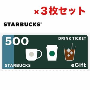 5/31期限 スタバ egift ドリンクチケット 1500円 (500円分 ×3枚) セット スターバックス