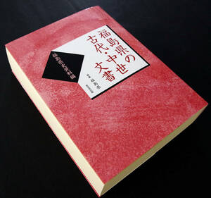 即決！★「福島県の古代・中世文書―福島県史資料編」★福島県編　記録・古文書・金石文　東日本大震災で失われた古文書も！　