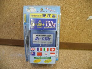 海外旅行用変圧器　Cプラグ　220V～240Vを100Vに変換／130W（^00XC09A