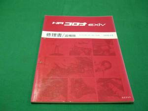 【\600 即決】トヨタ コロナ EXIV ST180系　修理書・追補版 1990