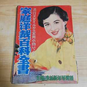 ○流行スタイルから実用小物いっぱい　家庭洋裁百科全書　主婦と生活　1954年（昭和29年）1月1日発行　八千草薫　服飾品　帽子　バック