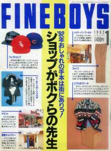 FINEBOYS 1992年1月号 人気ショップのスタッフに聞く 最新おすすめ着こなし 人気のレアもの、希少品 必ず買える 広告 ノースウエスト航空