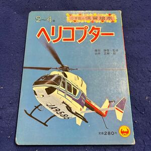 ヘリコプター◆小学館の保育絵本85◆2〜4歳◆藤田勝啓◆白井正樹◆乗り物絵本◆子ども向け◆えほん