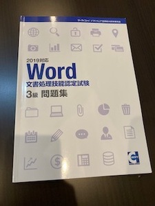 サーティファイ2019対応　Word、Excel　３級セット　中古