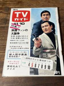 TVガイド　1967年 11月10日号　丹羽哲郎　天知茂