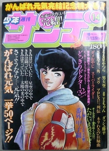 「少年サンデー」　1981年3月18日号　小学館発行　「がんばれ元気」最終話・一挙50ページ掲載