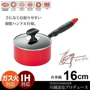 【 新品 】 片手鍋 16cm IH フッ素加工 ソースパン ガラス蓋付 鍋 なべ 行平鍋 雪平鍋 味噌汁 蓋付 フタ ih ガス対応 川越達也M5-MGKYM3395