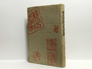 a2/夏目漱石全集 第二十巻 初版本 送料180円