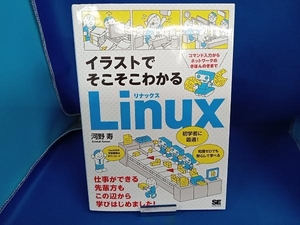 イラストでそこそこわかるLinux コマンド入力からネットワークのきほんのきまで 河野寿