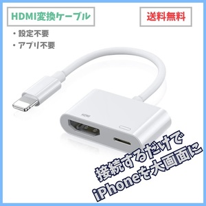 iPhone HDMI変換アダプタ ライトニング lightning iPad HDMIケーブル TV モニター テレビ 画面共有 動画 ゲーム ミラーリング f2lW