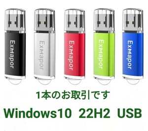 Windows10 22H2 USBメモリ 8G 新品　