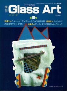 ガラスの本季刊「Ｇｌａｓｓ　Ａｒｔ」第１２号