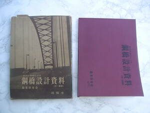 ∞　新設計標準による鋼橋設計資料　橋梁研究会、編　技法堂、刊　昭和47年発行　●レターパックライト　370円限定●