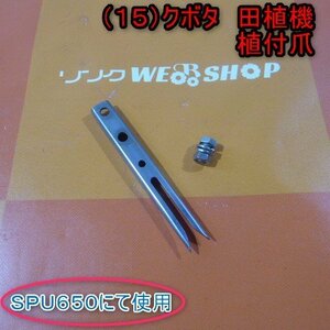 新潟 (15) クボタ 田植機 植付爪 SPU650 爪 ツメ 1本のみ 部品 パーツ 田植え機 中古品 ■N22082295