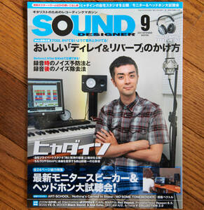 SOUND DESIGNER (サウンドデザイナー) 2012年 09月号 / 中古音楽雑誌