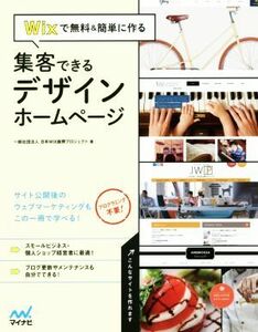 Ｗｉｘで無料＆簡単に作る　集客できるデザインホームページ／一般社団法人　日本ＷＩＸ振興プロジェクト(著者)
